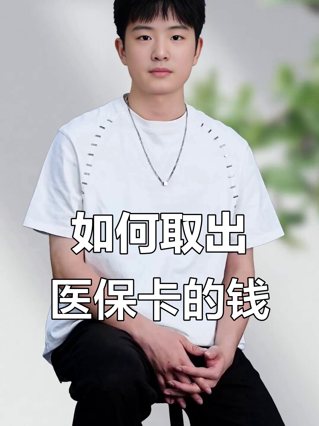 长岭最新医保怎么取现出来方法分析(最方便真实的长岭医保怎么取现出来渠qw413612癓方法)