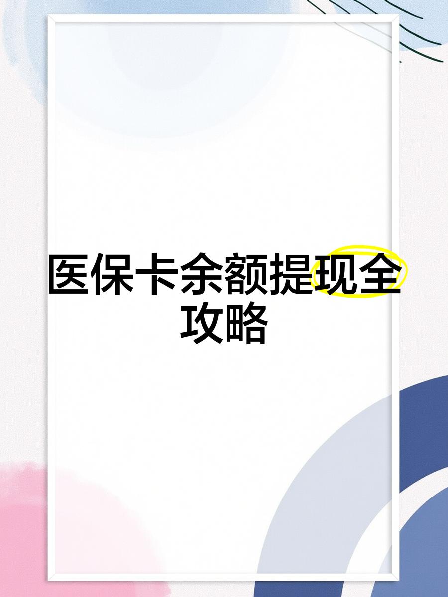 长岭最新医保卡提取现金方法2023最新方法分析(最方便真实的长岭医保卡提取现金方法2023最新消息方法)