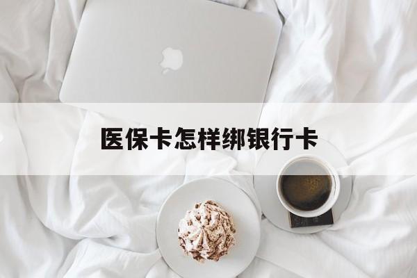 长岭最新医保卡怎样绑银行卡方法分析(最方便真实的长岭医保如何绑定银行卡方法)