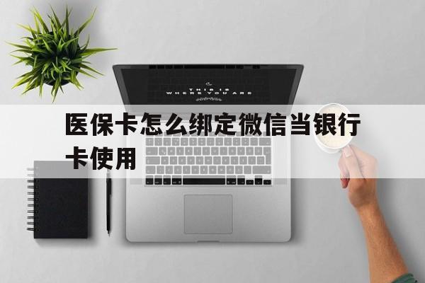 长岭最新医保卡怎么绑定微信当银行卡使用方法分析(最方便真实的长岭医保卡怎样绑定手机微信方法)