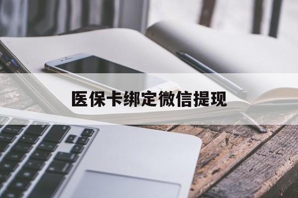 长岭最新医保卡绑定微信提现方法分析(最方便真实的长岭微信医保提现钱去哪了方法)