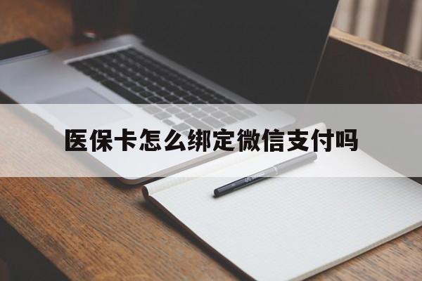 长岭最新医保卡怎么绑定微信支付吗方法分析(最方便真实的长岭医保卡怎么绑定到微信上方法)