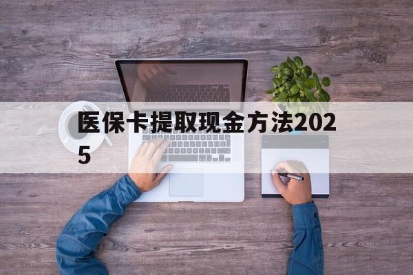 长岭最新医保卡提取现金方法2025方法分析(最方便真实的长岭医保卡提取现金方法
方法)