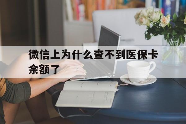长岭最新微信上为什么查不到医保卡余额了方法分析(最方便真实的长岭在微信为什么查不到医保余额方法)