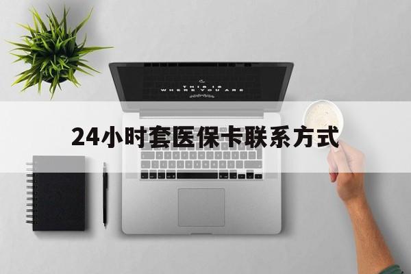 长岭最新24小时套医保卡联系方式方法分析(最方便真实的长岭24小时在线套医保微信方法)