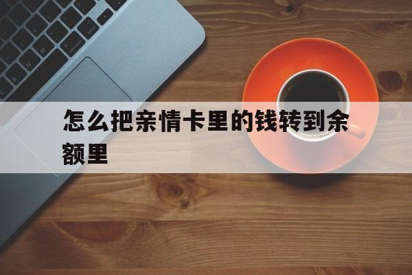 长岭最新怎么把亲情卡里的钱转到余额里方法分析(最方便真实的长岭亲情卡怎么提现到银行卡方法)