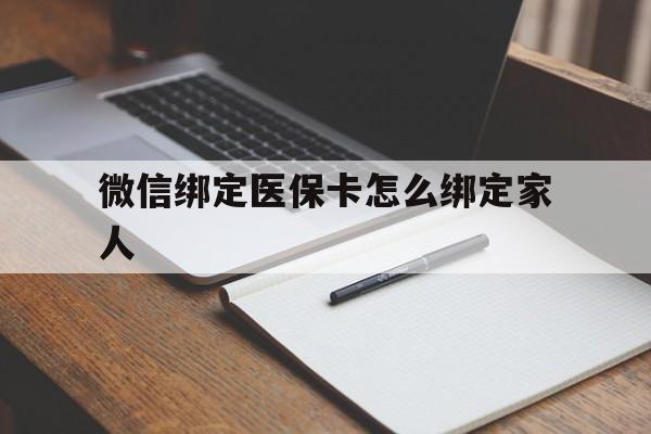 长岭最新微信绑定医保卡怎么绑定家人方法分析(最方便真实的长岭微信怎样绑定自己的医保卡方法)