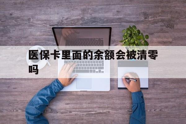 长岭最新医保卡里面的余额会被清零吗方法分析(最方便真实的长岭医保卡的钱会不会清零方法)
