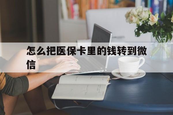 长岭最新怎么把医保卡里的钱转到微信方法分析(最方便真实的长岭急用钱24小时套医保卡方法)