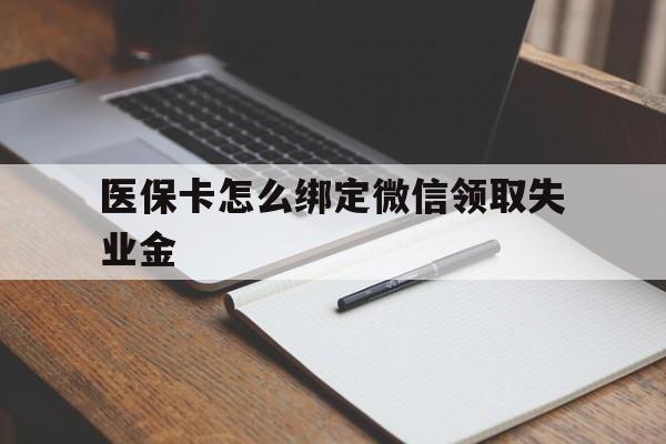 长岭最新医保卡怎么绑定微信领取失业金方法分析(最方便真实的长岭医保卡怎么在微信上领取方法)