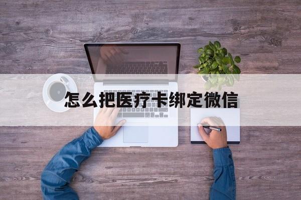 长岭最新怎么把医疗卡绑定微信方法分析(最方便真实的长岭医保卡怎么绑定微信方法)