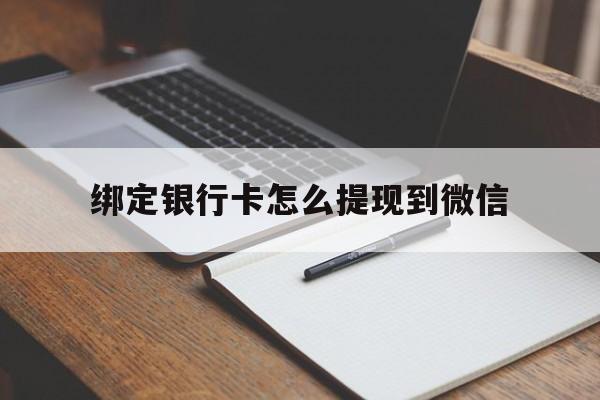 长岭最新绑定银行卡怎么提现到微信方法分析(最方便真实的长岭微信不用银行卡怎么开通零钱方法)