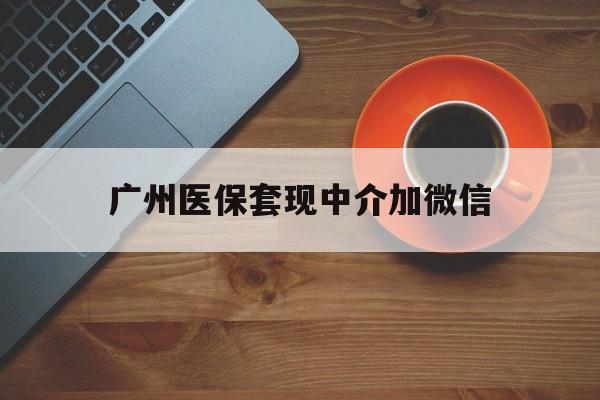 长岭最新广州医保套现中介加微信方法分析(最方便真实的长岭广州医保套现中介加微信是真的吗方法)